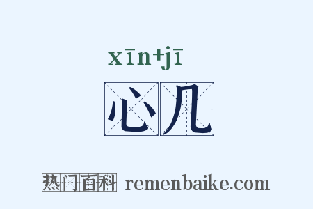 心几是什么意思的图片